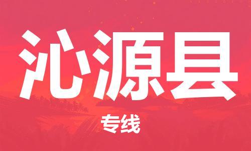 龙江到沁源县物流-龙江到沁源县物流托运公司(省市县/全境直达) 龙江到沁源县物流-龙江到沁源县物流托运公司(省市县/全境直达)