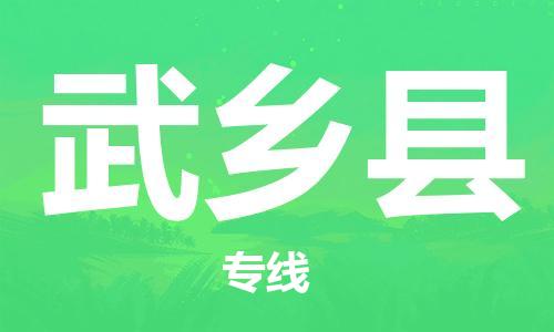 龙江到武乡县物流-龙江到武乡县物流托运公司(省市县/全境直达) 龙江到武乡县物流-龙江到武乡县物流托运公司(省市县/全境直达)