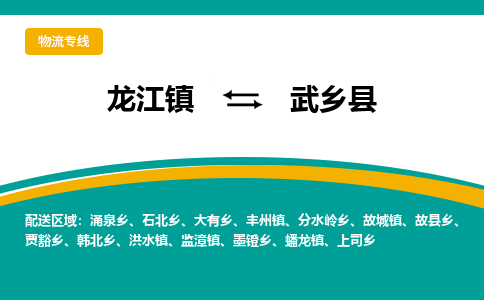 龙江到武乡县物流-龙江到武乡县物流托运公司(省市县/全境直达) 龙江到武乡县物流-龙江到武乡县物流托运公司(省市县/全境直达)