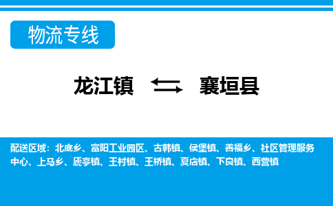 龙江到襄垣县物流-龙江到襄垣县物流托运公司(省市县/全境直达)
