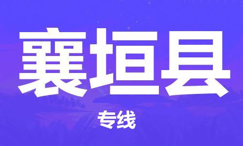 龙江到襄垣县物流-龙江到襄垣县物流托运公司(省市县/全境直达)