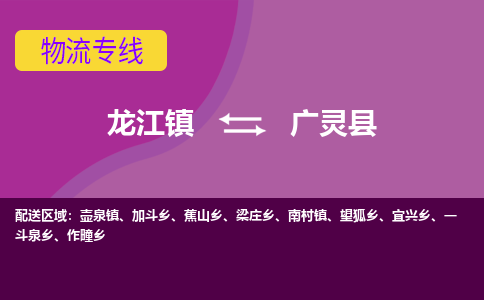 龙江到广灵县物流-龙江到广灵县物流托运公司(省市县/全境直达) 龙江到广灵县物流-龙江到广灵县物流托运公司(省市县/全境直达)