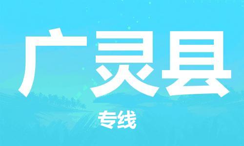 龙江到广灵县物流-龙江到广灵县物流托运公司(省市县/全境直达) 龙江到广灵县物流-龙江到广灵县物流托运公司(省市县/全境直达)