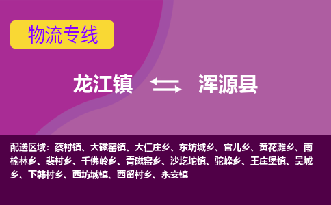 龙江到浑源县物流-龙江到浑源县物流托运公司(省市县/全境直达) 龙江到浑源县物流-龙江到浑源县物流托运公司(省市县/全境直达)