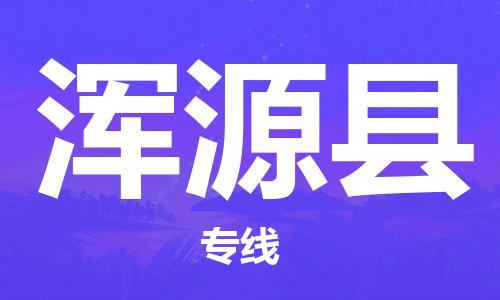龙江到浑源县物流-龙江到浑源县物流托运公司(省市县/全境直达) 龙江到浑源县物流-龙江到浑源县物流托运公司(省市县/全境直达)