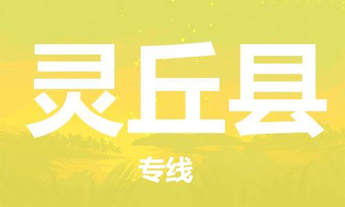 龙江到灵丘县物流-龙江到灵丘县物流托运公司(省市县/全境直达) 龙江到灵丘县物流-龙江到灵丘县物流托运公司(省市县/全境直达)