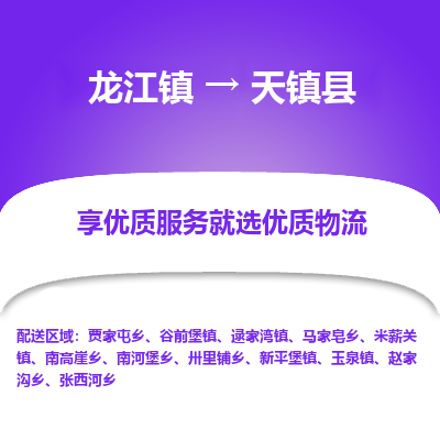 龙江到天镇县物流-龙江到天镇县物流托运公司(省市县/全境直达) 龙江到天镇县物流-龙江到天镇县物流托运公司(省市县/全境直达)