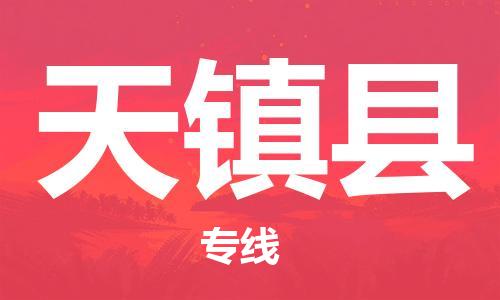龙江到天镇县物流-龙江到天镇县物流托运公司(省市县/全境直达) 龙江到天镇县物流-龙江到天镇县物流托运公司(省市县/全境直达)
