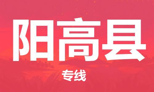 龙江到阳高县物流-龙江到阳高县物流托运公司(省市县/全境直达) 龙江到阳高县物流-龙江到阳高县物流托运公司(省市县/全境直达)