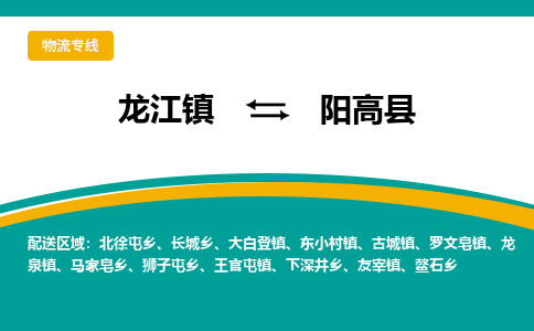 龙江到阳高县物流-龙江到阳高县物流托运公司(省市县/全境直达) 龙江到阳高县物流-龙江到阳高县物流托运公司(省市县/全境直达)