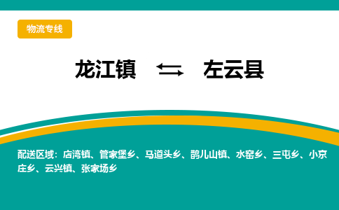 龙江到左云县物流-龙江到左云县物流托运公司(省市县/全境直达)