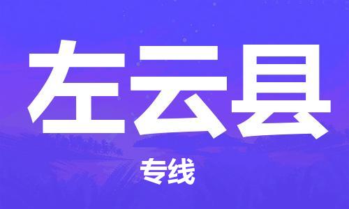 龙江到左云县物流-龙江到左云县物流托运公司(省市县/全境直达)
