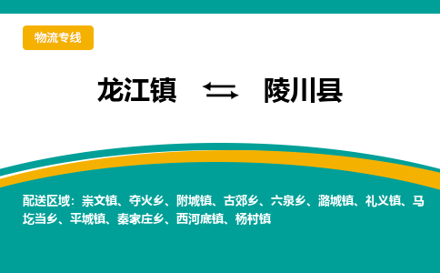 龙江到陵川县物流-龙江到陵川县物流托运公司(省市县/全境直达) 龙江到陵川县物流-龙江到陵川县物流托运公司(省市县/全境直达)