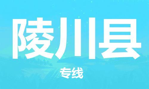 龙江到陵川县物流-龙江到陵川县物流托运公司(省市县/全境直达) 龙江到陵川县物流-龙江到陵川县物流托运公司(省市县/全境直达)