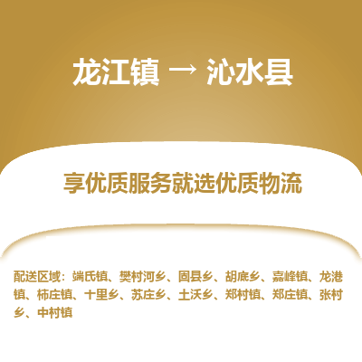 龙江到沁水县物流-龙江到沁水县物流托运公司(省市县/全境直达) 龙江到沁水县物流-龙江到沁水县物流托运公司(省市县/全境直达)