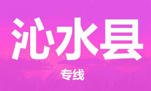 龙江到沁水县物流-龙江到沁水县物流托运公司(省市县/全境直达) 龙江到沁水县物流-龙江到沁水县物流托运公司(省市县/全境直达)