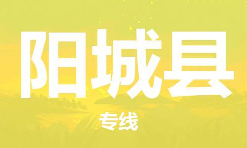 龙江到阳城县物流-龙江到阳城县物流托运公司(省市县/全境直达) 龙江到阳城县物流-龙江到阳城县物流托运公司(省市县/全境直达)