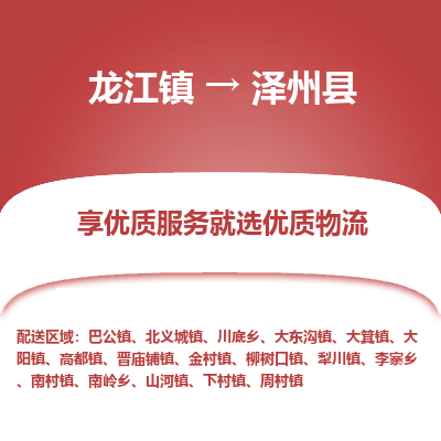 龙江到泽州县物流-龙江到泽州县物流托运公司(省市县/全境直达) 龙江到泽州县物流-龙江到泽州县物流托运公司(省市县/全境直达)