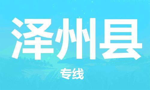 龙江到泽州县物流-龙江到泽州县物流托运公司(省市县/全境直达) 龙江到泽州县物流-龙江到泽州县物流托运公司(省市县/全境直达)