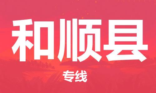 龙江到和顺县物流-龙江到和顺县物流托运公司(省市县/全境直达) 龙江到和顺县物流-龙江到和顺县物流托运公司(省市县/全境直达)
