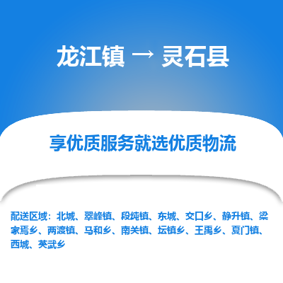 龙江到灵石县物流-龙江到灵石县物流托运公司(省市县/全境直达) 龙江到灵石县物流-龙江到灵石县物流托运公司(省市县/全境直达)