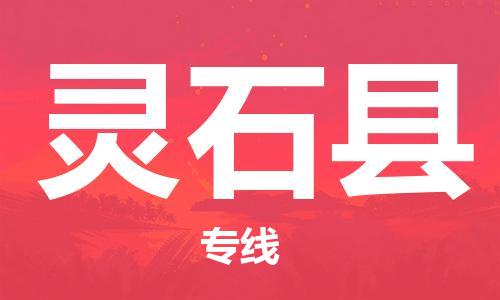 龙江到灵石县物流-龙江到灵石县物流托运公司(省市县/全境直达) 龙江到灵石县物流-龙江到灵石县物流托运公司(省市县/全境直达)