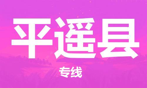 龙江到平遥县物流-龙江到平遥县物流托运公司(省市县/全境直达) 龙江到平遥县物流-龙江到平遥县物流托运公司(省市县/全境直达)