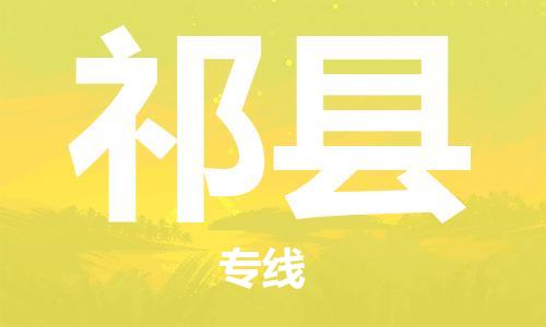 龙江到祁县物流-龙江到祁县物流托运公司(省市县/全境直达) 龙江到祁县物流-龙江到祁县物流托运公司(省市县/全境直达)