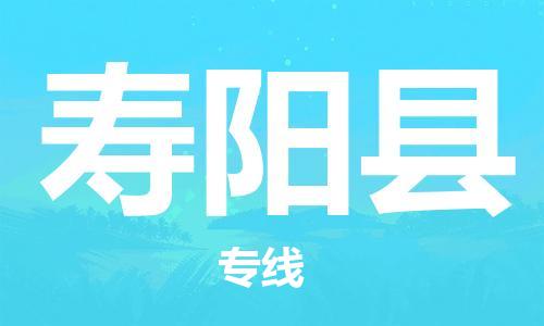 龙江到寿阳县物流-龙江到寿阳县物流托运公司(省市县/全境直达) 龙江到寿阳县物流-龙江到寿阳县物流托运公司(省市县/全境直达)
