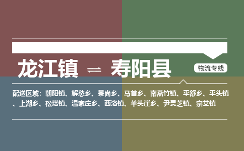 龙江到寿阳县物流-龙江到寿阳县物流托运公司(省市县/全境直达) 龙江到寿阳县物流-龙江到寿阳县物流托运公司(省市县/全境直达)