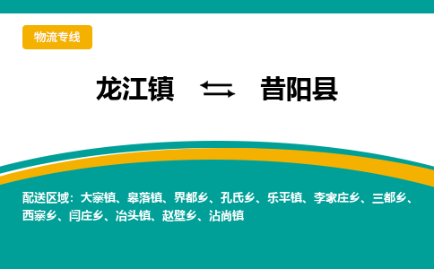 龙江到昔阳县物流-龙江到昔阳县物流托运公司(省市县/全境直达) 龙江到昔阳县物流-龙江到昔阳县物流托运公司(省市县/全境直达)