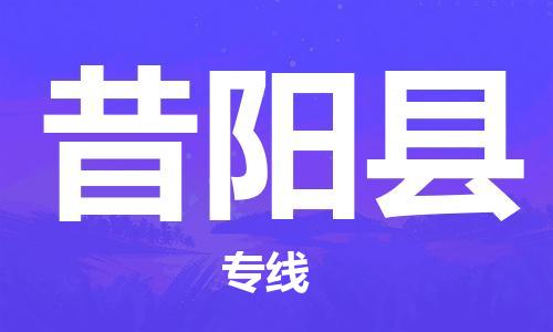 龙江到昔阳县物流-龙江到昔阳县物流托运公司(省市县/全境直达) 龙江到昔阳县物流-龙江到昔阳县物流托运公司(省市县/全境直达)