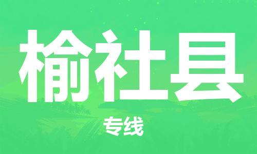 龙江到榆社县物流-龙江到榆社县物流托运公司(省市县/全境直达) 龙江到榆社县物流-龙江到榆社县物流托运公司(省市县/全境直达)