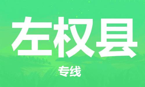 龙江到左权县物流-龙江到左权县物流托运公司(省市县/全境直达) 龙江到左权县物流-龙江到左权县物流托运公司(省市县/全境直达)