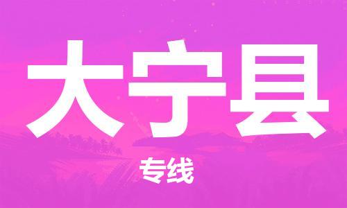 龙江到大宁县物流-龙江到大宁县物流托运公司(省市县/全境直达) 龙江到大宁县物流-龙江到大宁县物流托运公司(省市县/全境直达)