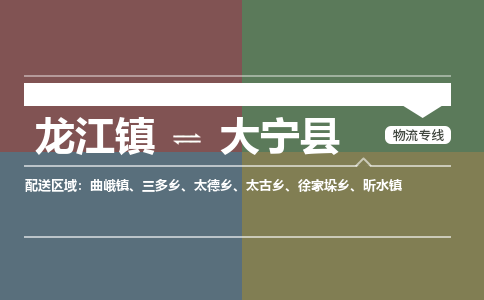 龙江到大宁县物流-龙江到大宁县物流托运公司(省市县/全境直达) 龙江到大宁县物流-龙江到大宁县物流托运公司(省市县/全境直达)