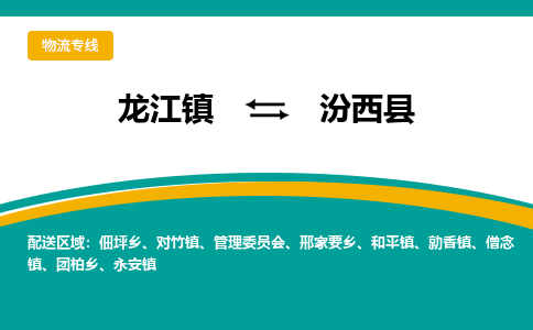 龙江到汾西县物流-龙江到汾西县物流托运公司(省市县/全境直达) 龙江到汾西县物流-龙江到汾西县物流托运公司(省市县/全境直达)