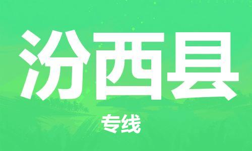 龙江到汾西县物流-龙江到汾西县物流托运公司(省市县/全境直达) 龙江到汾西县物流-龙江到汾西县物流托运公司(省市县/全境直达)
