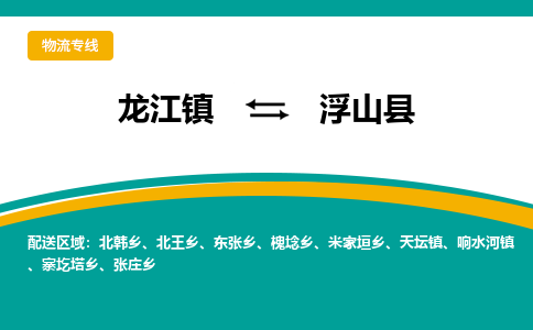 龙江到浮山县物流-龙江到浮山县物流托运公司(省市县/全境直达) 龙江到浮山县物流-龙江到浮山县物流托运公司(省市县/全境直达)