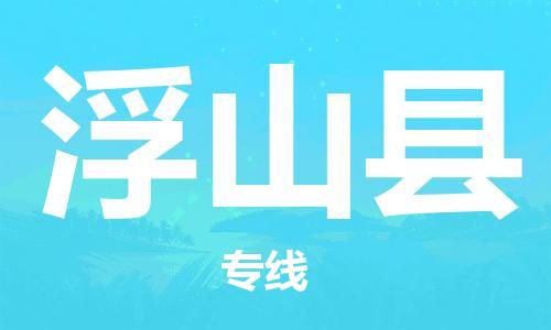 龙江到浮山县物流-龙江到浮山县物流托运公司(省市县/全境直达) 龙江到浮山县物流-龙江到浮山县物流托运公司(省市县/全境直达)