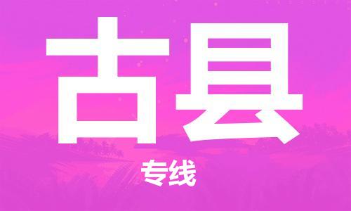 龙江到古县物流-龙江到古县物流托运公司(省市县/全境直达) 龙江到古县物流-龙江到古县物流托运公司(省市县/全境直达)