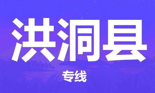 龙江到洪洞县物流-龙江到洪洞县物流托运公司(省市县/全境直达) 龙江到洪洞县物流-龙江到洪洞县物流托运公司(省市县/全境直达)