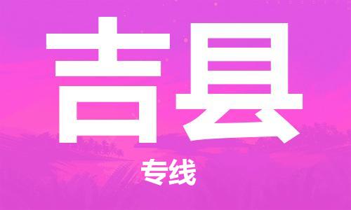 龙江到吉县物流-龙江到吉县物流托运公司(省市县/全境直达)