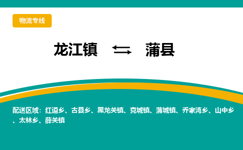 龙江到蒲县物流-龙江到蒲县物流托运公司(省市县/全境直达) 龙江到蒲县物流-龙江到蒲县物流托运公司(省市县/全境直达)