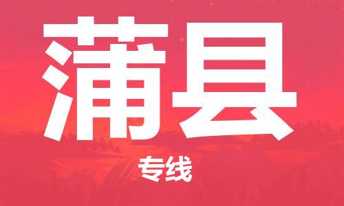 龙江到蒲县物流-龙江到蒲县物流托运公司(省市县/全境直达) 龙江到蒲县物流-龙江到蒲县物流托运公司(省市县/全境直达)