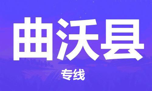 龙江到曲沃县物流-龙江到曲沃县物流托运公司(省市县/全境直达) 龙江到曲沃县物流-龙江到曲沃县物流托运公司(省市县/全境直达)