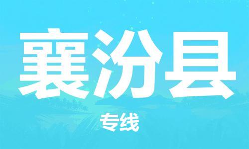 龙江到襄汾县物流-龙江到襄汾县物流托运公司(省市县/全境直达) 龙江到襄汾县物流-龙江到襄汾县物流托运公司(省市县/全境直达)