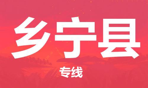 龙江到乡宁县物流-龙江到乡宁县物流托运公司(省市县/全境直达) 龙江到乡宁县物流-龙江到乡宁县物流托运公司(省市县/全境直达)