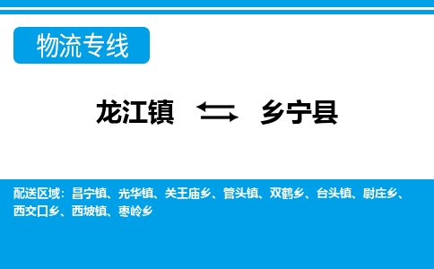 龙江到乡宁县物流-龙江到乡宁县物流托运公司(省市县/全境直达) 龙江到乡宁县物流-龙江到乡宁县物流托运公司(省市县/全境直达)