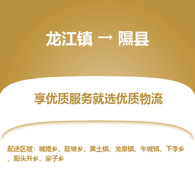 龙江到隰县物流-龙江到隰县物流托运公司(省市县/全境直达) 龙江到隰县物流-龙江到隰县物流托运公司(省市县/全境直达)